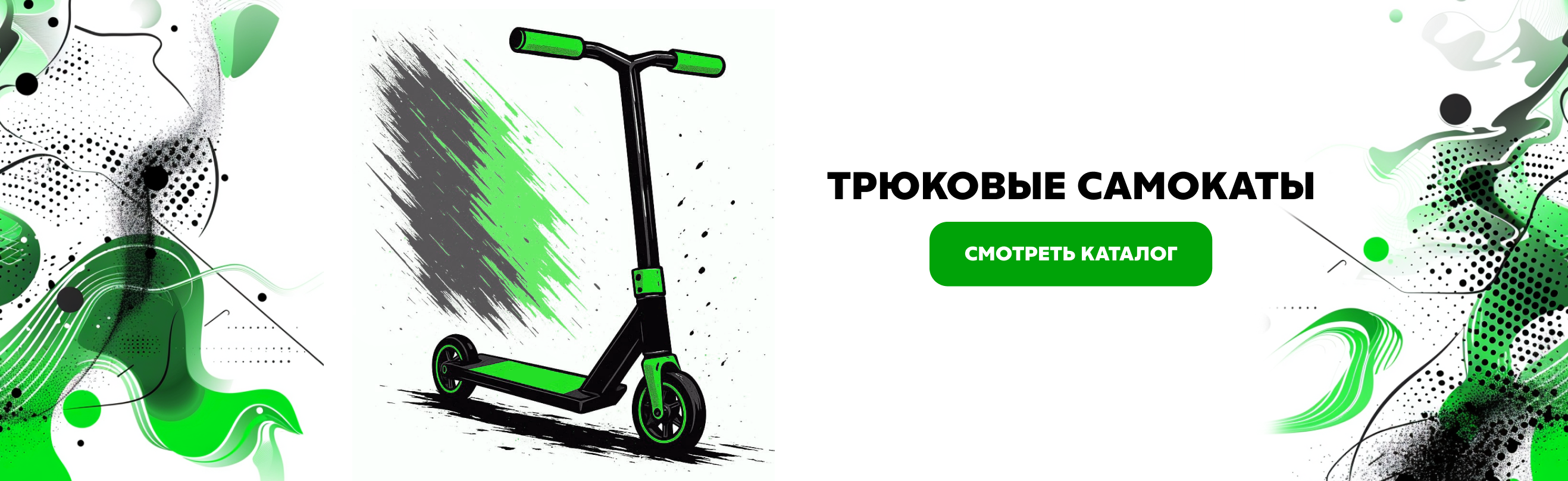 Трюковые самокаты